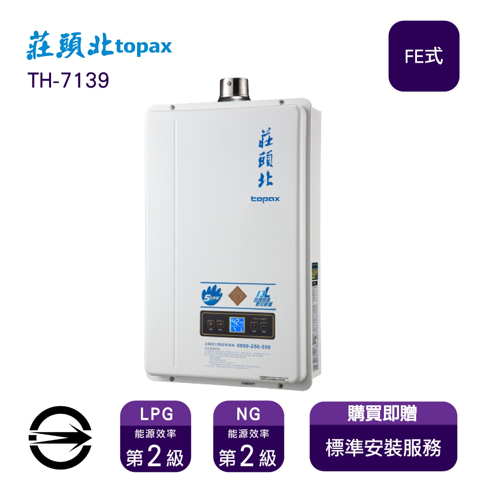 全省安裝〉莊頭北熱水器TH-7139FE(NG1/FE式) 數位強制排氣式13L_天然 