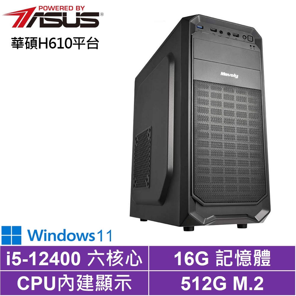 華碩H610平台[龍族少校W]i5-12400/16G/512G_SSD/Win11
