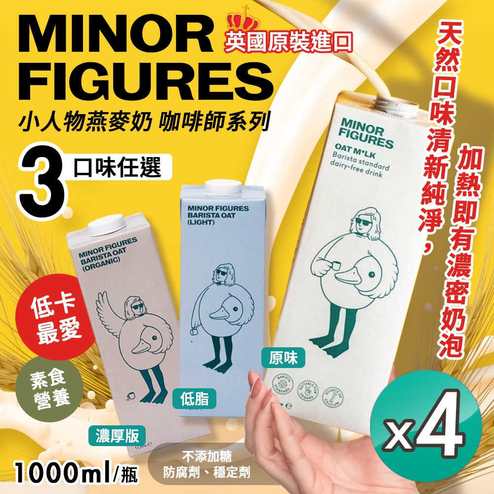 【Minor Figures 小人物】燕麥奶-咖啡師1000ml系列 三款任選x4瓶（全素食/植物奶）