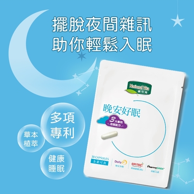 《顧可飛》晚安好眠膠囊-30顆★買就送 DHA魚油晶球膠囊-3入 (體驗包) 乙份