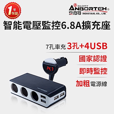 【安伯特】酷電大師 智能電壓監控6.8A 7孔車充3孔+4USB (國家認證 一年保固) 一鍵開關 電流過充保護