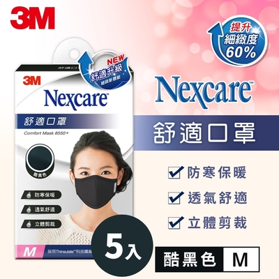 3M Nexcare 舒適口罩升級款-酷黑色(M)成人口罩 5入超值組