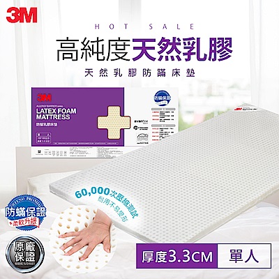 3M 天然乳膠防蹣床墊-單人(附可拆卸可水洗防蹣床套)