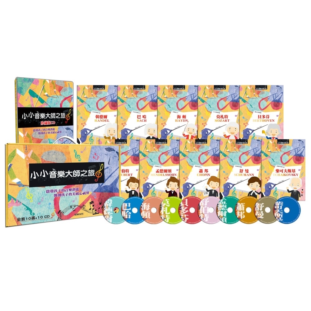 閣林文創 小小音樂大師之旅（10書10CD） | 拾書所