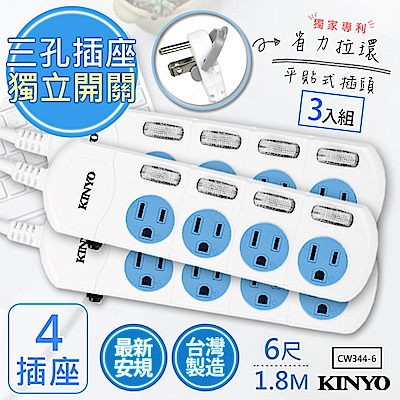 (3入組)KINYO 6呎1.8M 3P4開4插安全延長線(CW344-6)台灣製造新安規