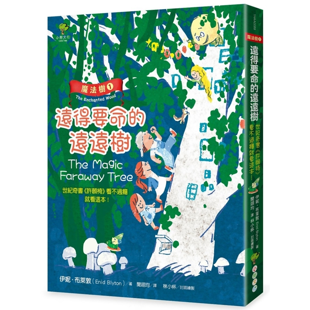 魔法樹1：遠得要命的遠遠樹（奇幻經典《許願椅》看不過癮就看這本！） | 拾書所