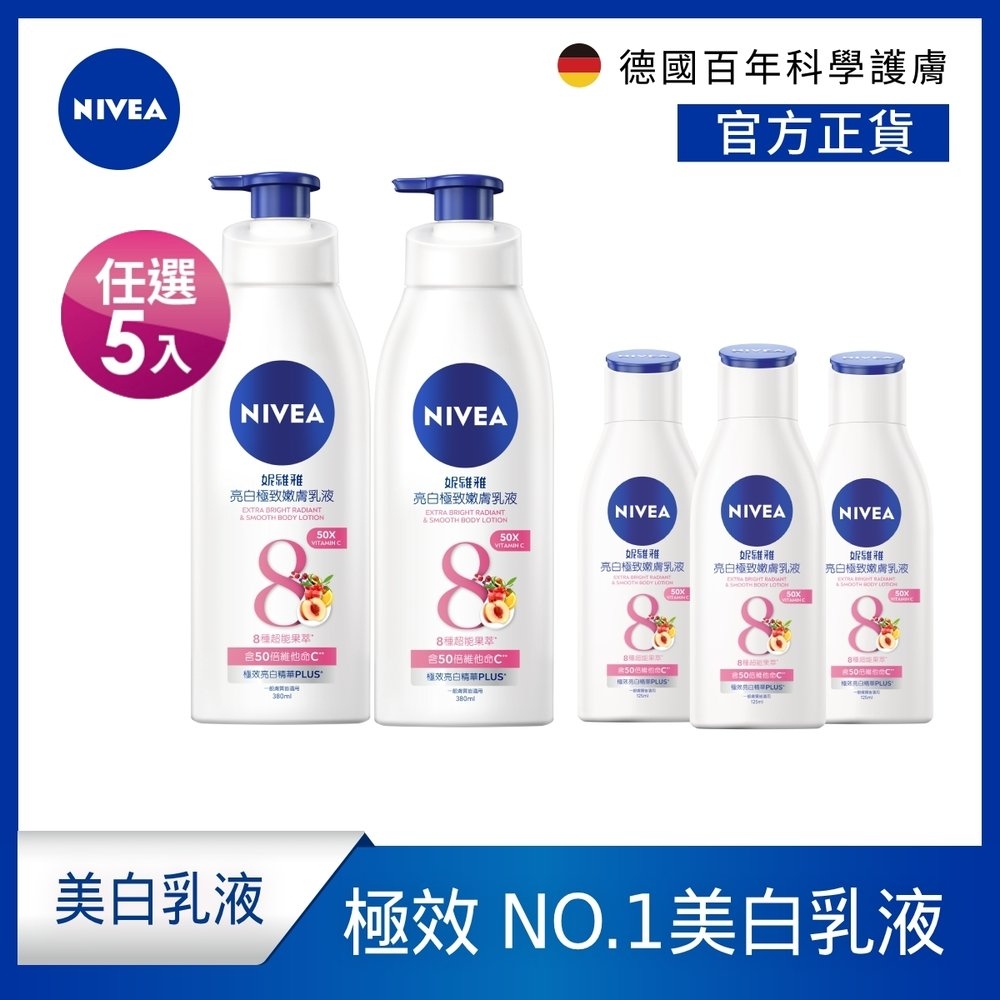 (任選5入組)NIVEA 妮維雅 亮白極致/亮白彈潤 乳液(380mlx2+125mlx3)(No.1 美白身體乳/彈潤乳液/緊膚乳液)