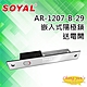 昌運監視器 SOYAL AR-1207B-29 鎖舌距離29mm 送電開 陽極鎖 鎖體200(H)x32(W)x32(D) product thumbnail 1
