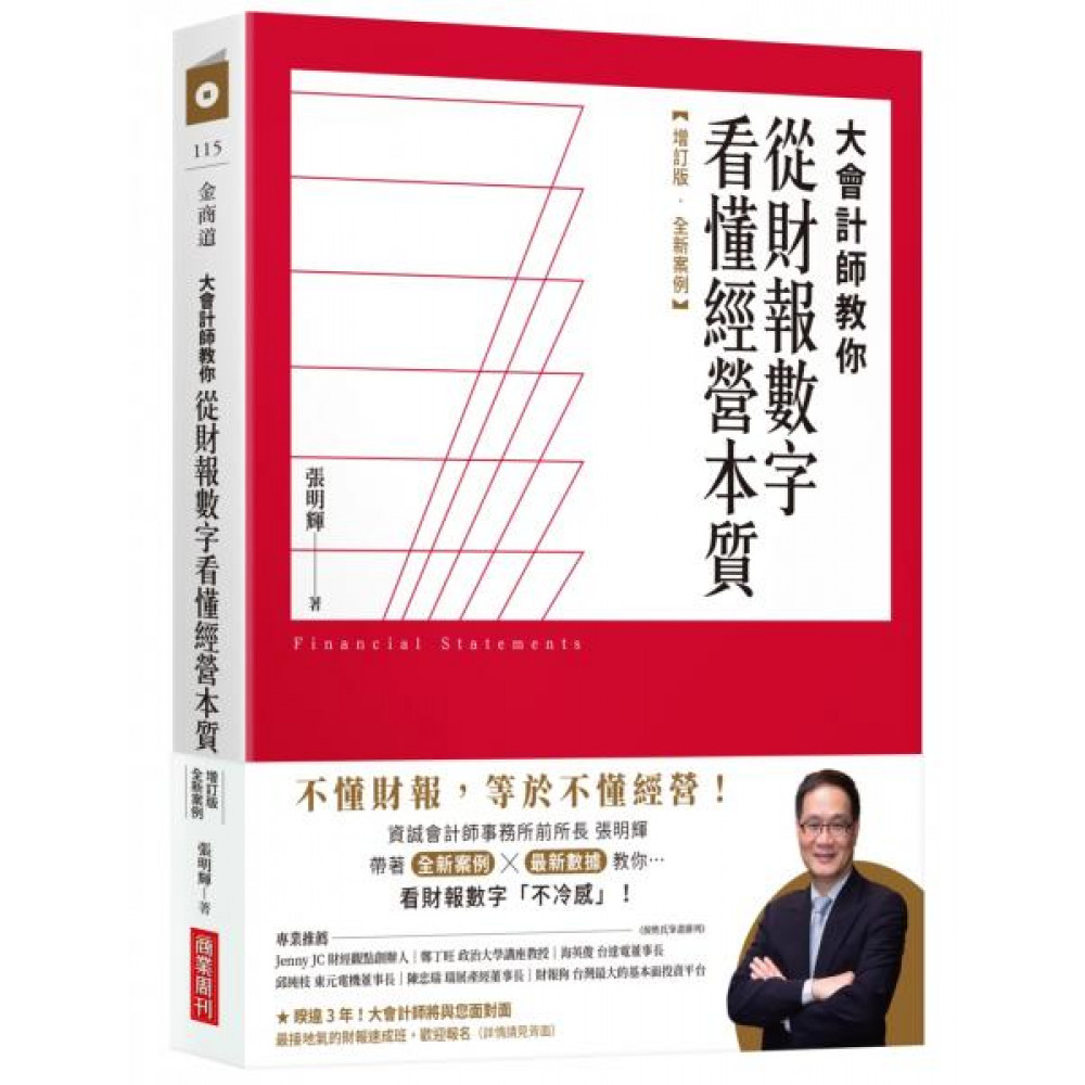 大會計師教你從財報數字看懂經營本質【增訂版‧全新案...... | 拾書所