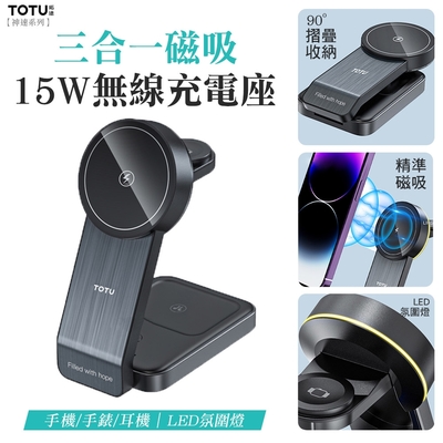 TOTU 神速 15W三合一磁吸無線充電座 iPhone/Apple Watch/AirPods充電 LED氛圍燈