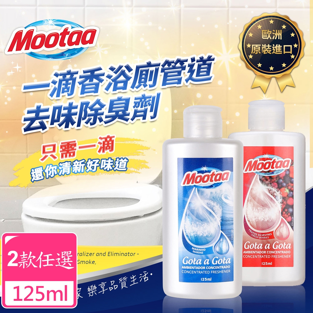 【Mootaa歐洲原裝進口】一滴香浴廁管道去味除臭劑125ml