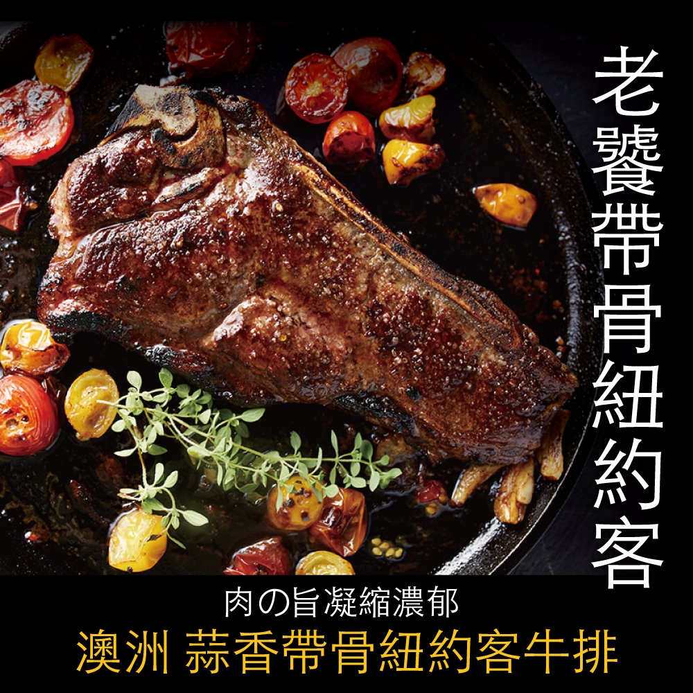 （滿額）豪鮮牛肉 澳洲蒜香帶骨紐約客牛排5片(200g＋-10%/片)