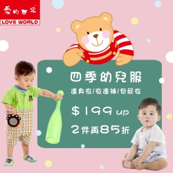 愛的世界 四季幼兒服$199起