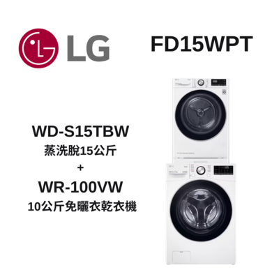 LG樂金 WD-S15TBW+WR-100VW 15公斤蒸氣滾筒洗衣機+10公斤免曬衣乾衣機(FD15WPT)
