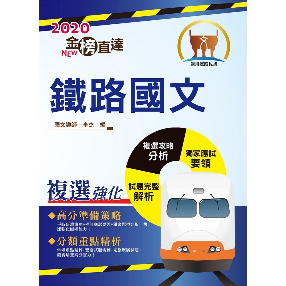 2020年鐵路特考「金榜直達」【鐵路國文】（主題式強化重點整理，複選題型攻略分析）(12版) | 拾書所