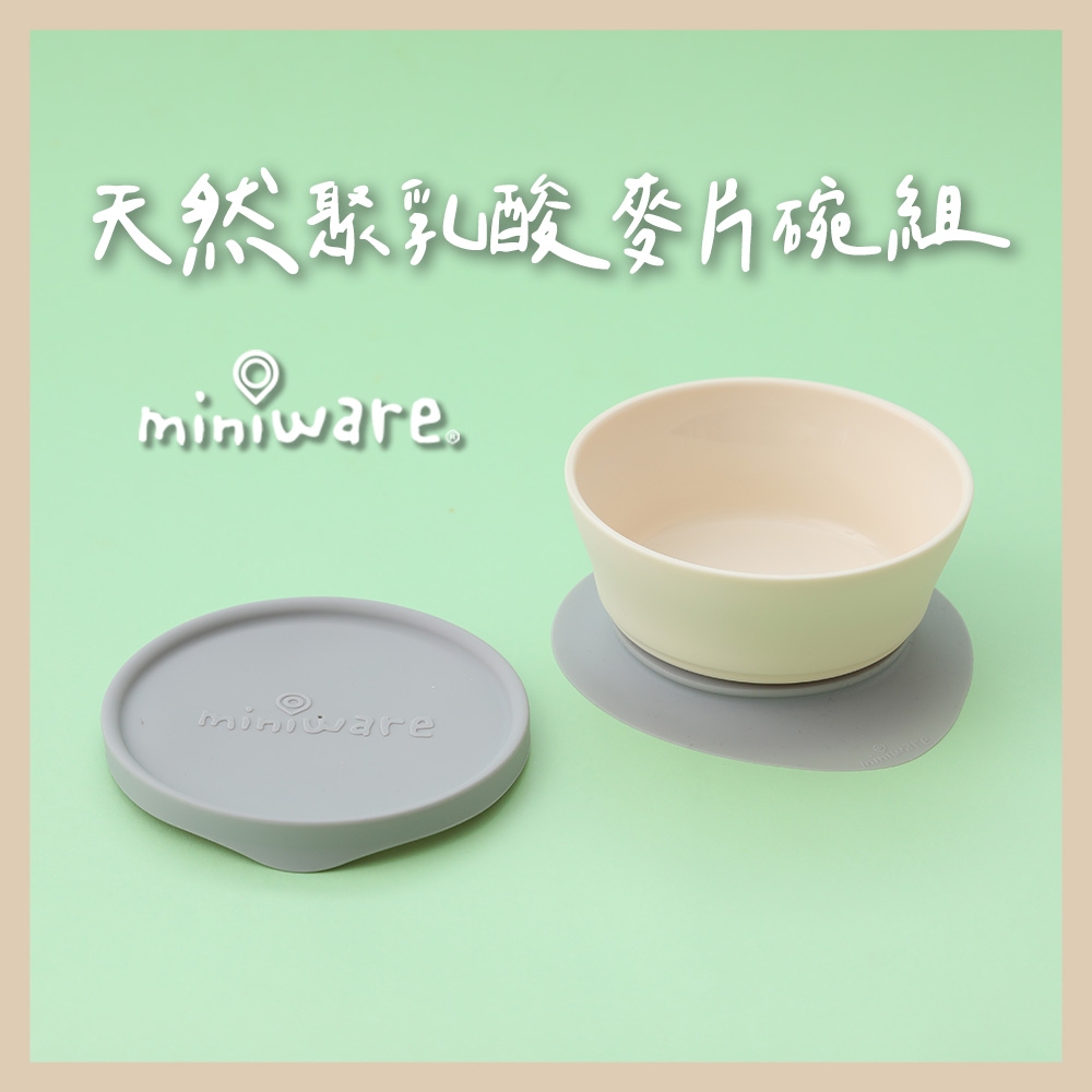 miniware 天然聚乳酸麥片碗組-3款可選