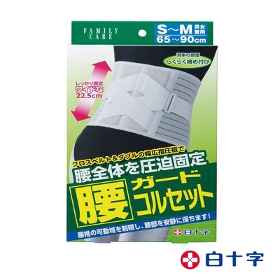 【白十字】 固定指壓板腰錐護帶 男女兼用 醫療用束帶(未滅菌)S-M (市價$2380)-日本製原裝進口-適用腰圍約65cm ~ 90cm