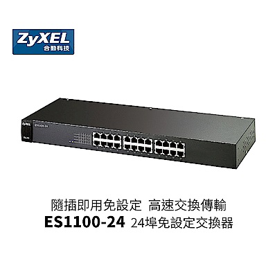 ZyXEL合勤 24埠 無網管乙太網路交換器 ES1100-24