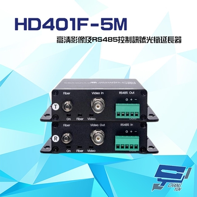 昌運監視器 HD401F-5M 高清影像及RS485控制訊號光纖延長器 最遠距離達20公里