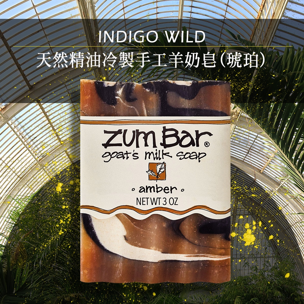 Indigo Wild-Zum Bar天然精油冷製手工羊奶皂(琥珀)85±5g