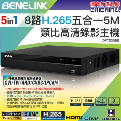 【CHICHIAU】BENELINK H.265 5MP 8路1080P五合一數位高清遠端監控錄影主機