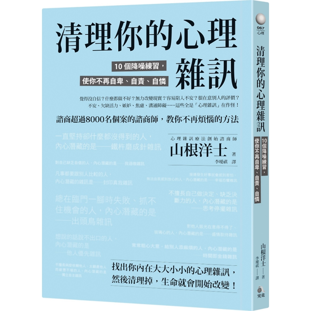 清理你的心理雜訊：10個降噪練習，使你不再自卑、自責、自憐 | 拾書所