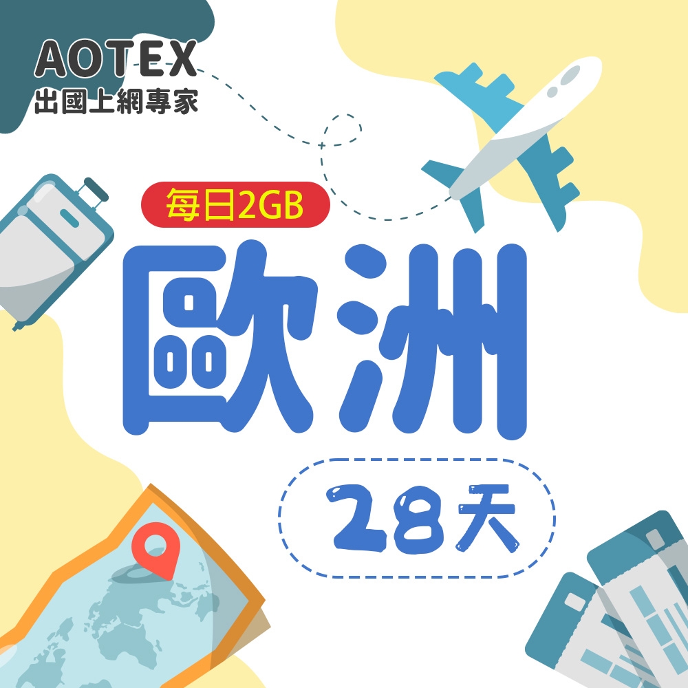 【AOTEX】28天歐洲上網卡每日2GB高速流量SIM卡英國法國德國義大利葡萄牙西班牙瑞典瑞士希臘捷克