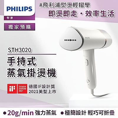 Philips 飛利浦 手持式蒸汽掛燙機 白金/STH3020(手持式熨斗)