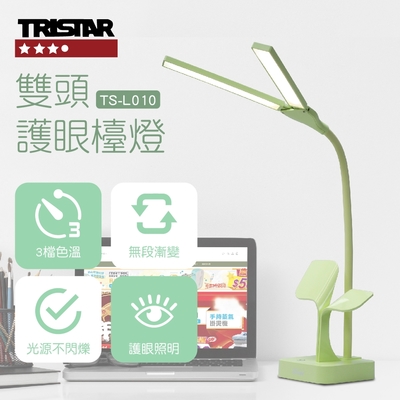 TRISTAR三星雙頭護眼檯燈TS-L010(三色可選)