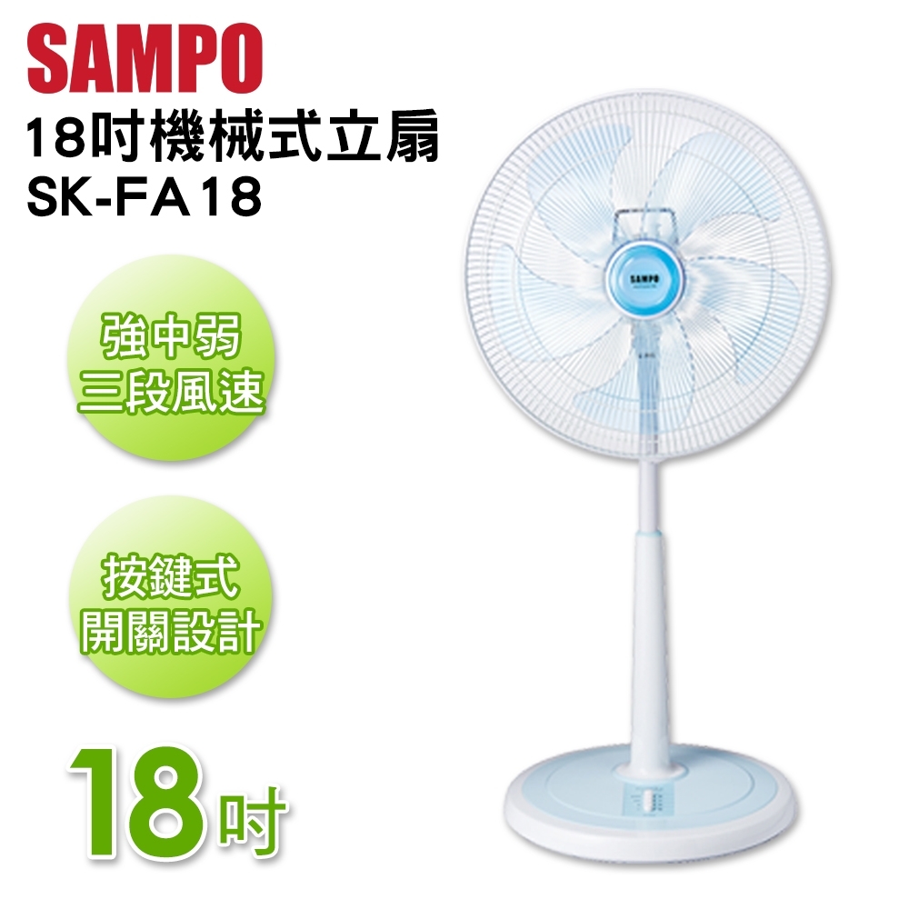 SAMPO聲寶 18吋 3段速機械式電風扇 SK-FA18
