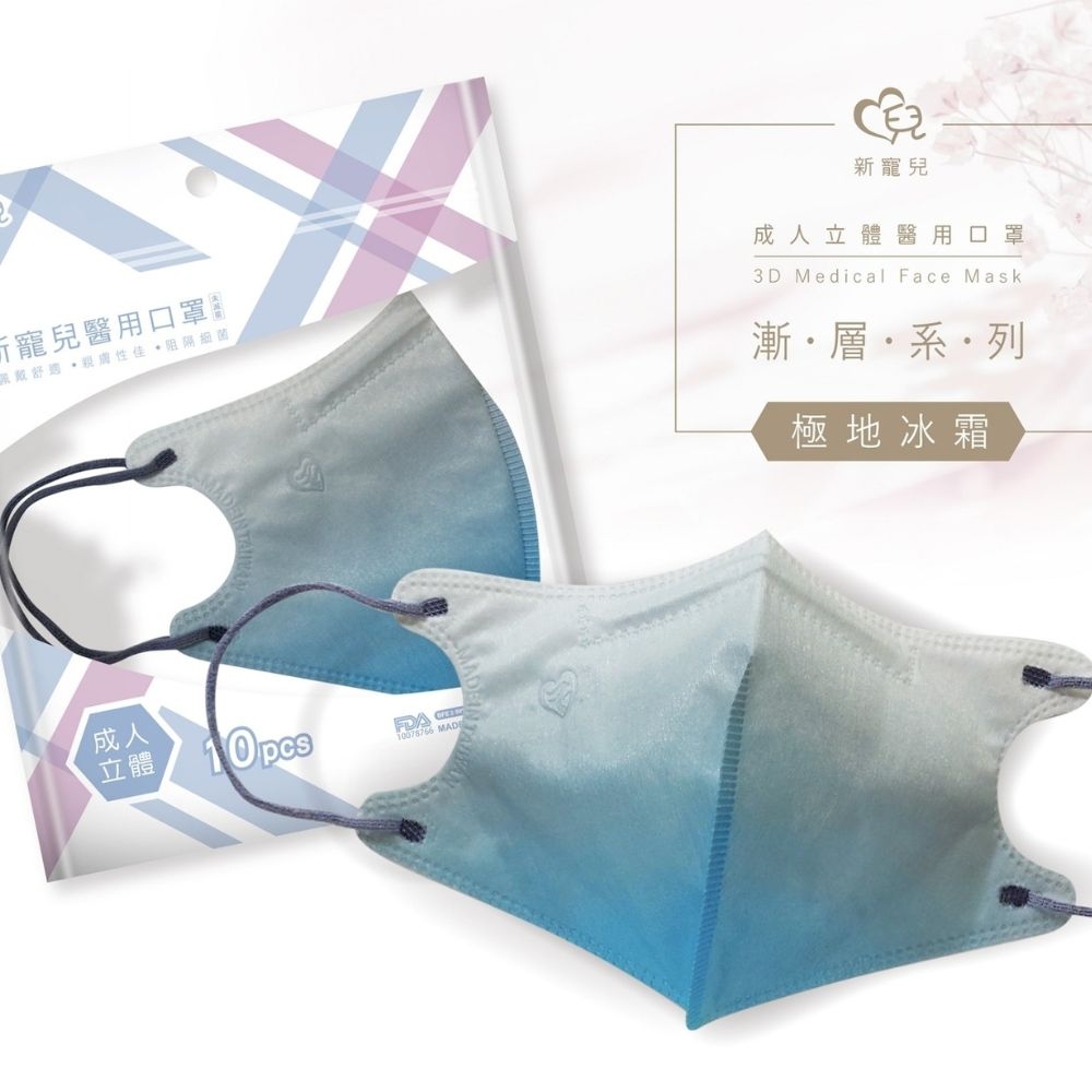 【新寵兒】3D成人立體醫療口罩(漸層系列 10入/包)-極地冰霜