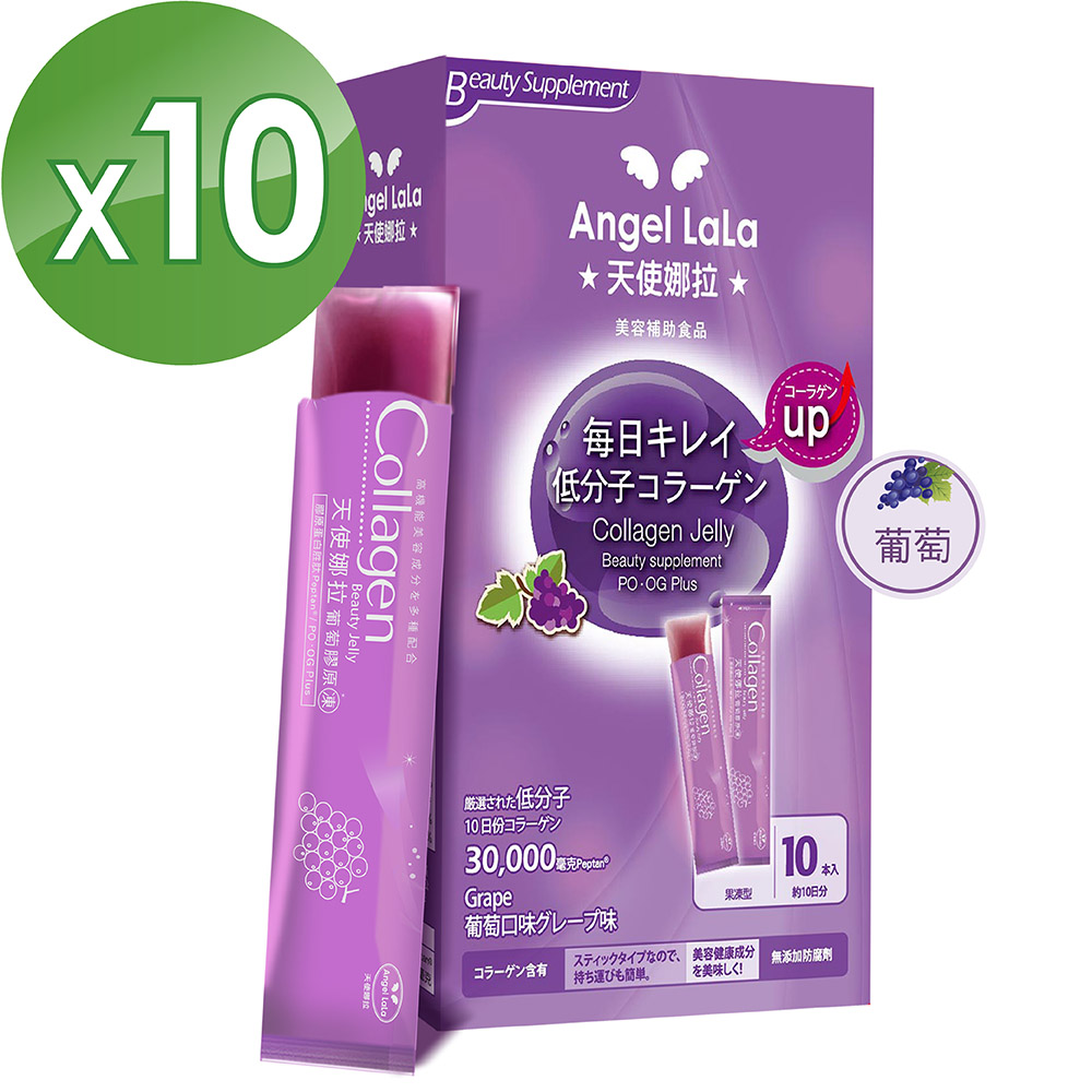 Angel LaLa天使娜拉 青春膠原凍 葡萄口味(10包/盒x10盒)