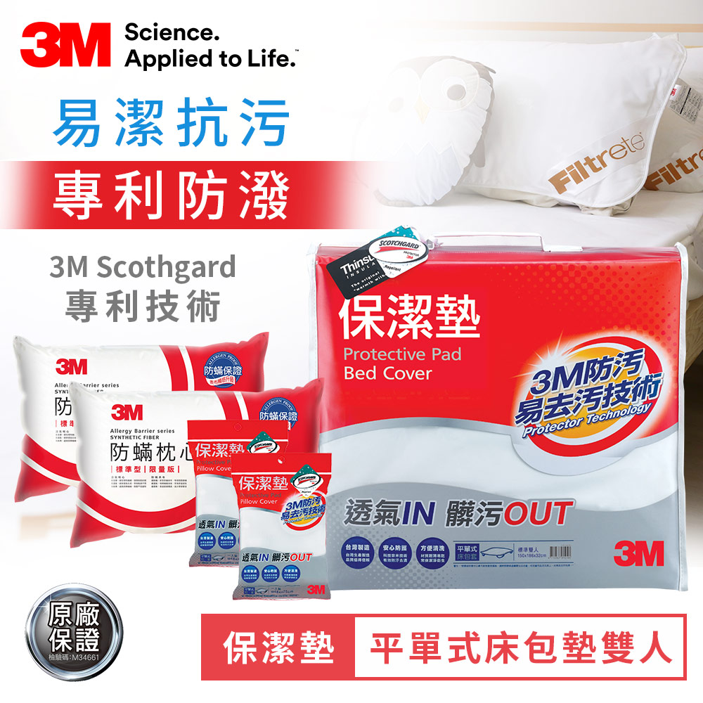 3M 防潑水保潔墊-平單式雙人+保潔墊枕頭套2入+防蹣枕心2入 床套 防蟎 床單 枕套