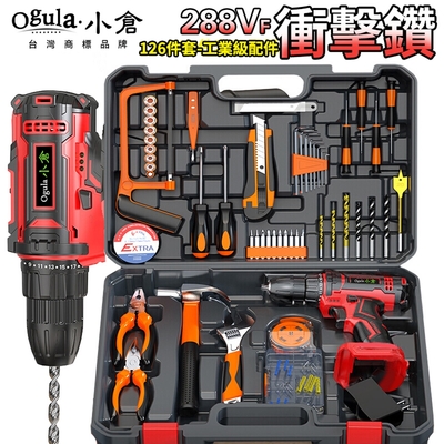 【Ogula小倉】電鑽套裝 288Vf衝擊鑽【贈126件工具套裝】電動起子雙速正反轉