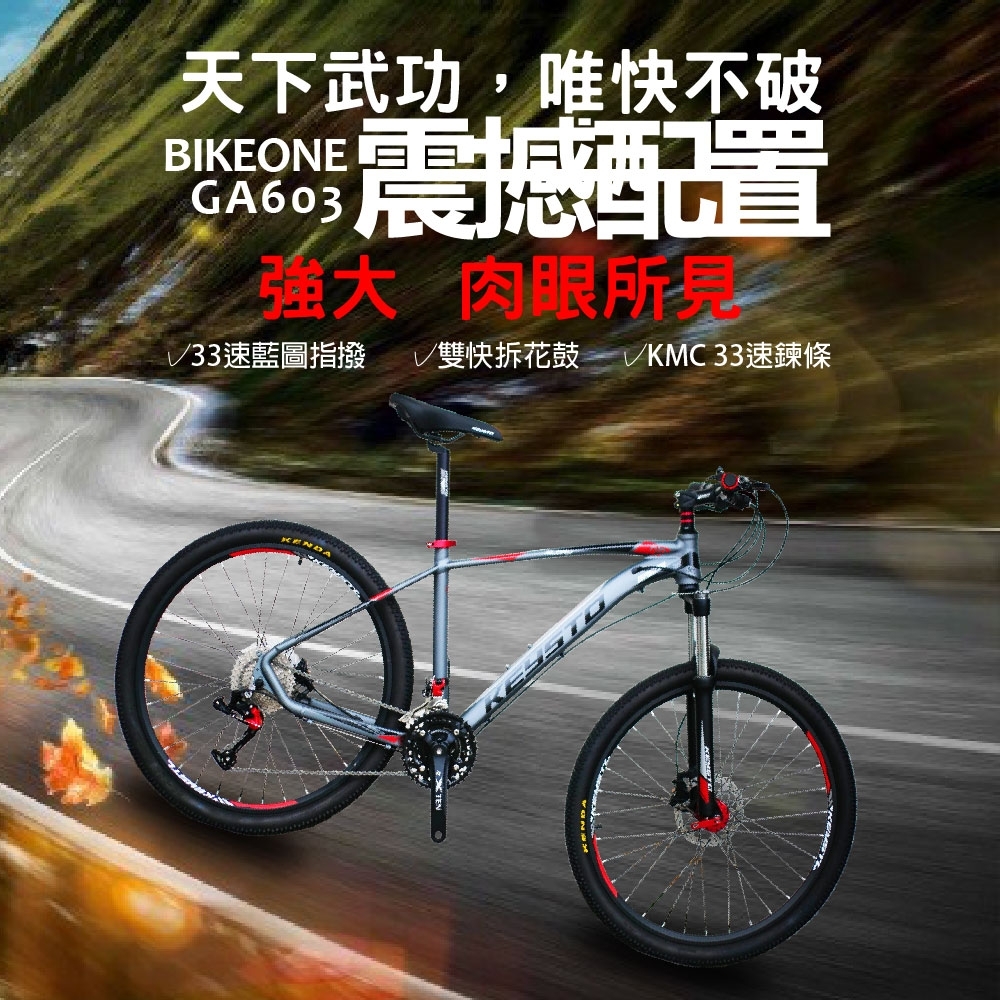 BIKEONE GLORY GA603  33速越野铝合金登山車 油壓雙碟煞