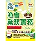 全國各級漁會招考【漁會業務實務】（分章架構整理．最新法規收錄．歷屆試題精解詳析）(2版) product thumbnail 1