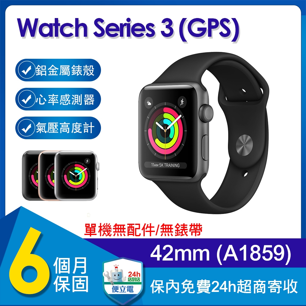 【單機福利品】蘋果 Apple Watch Series 3 GPS 42mm鋁金屬錶殼智慧手錶(A1859)