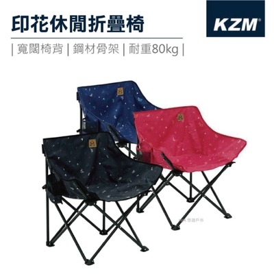 【KZM】印花休閒折疊椅 (悠遊戶外)