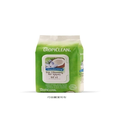 TROPICLEAN巧倍麗-潔耳布50抽 / 潔耳液 4FL oz.(118ml)(購買第二件都贈送寵物零食*1包)