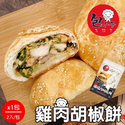 包小子 絕品雞腿肉胡椒餅x1包(2入/包)