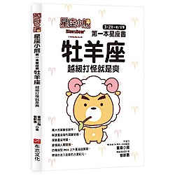 星座小熊 第一本星座書：牡羊座 越級打怪就是爽