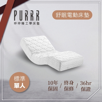 【Purrr 呼呼睡】舒眠電動系列-12按鍵(單人 3X6尺 190cm*91cm*24cm)