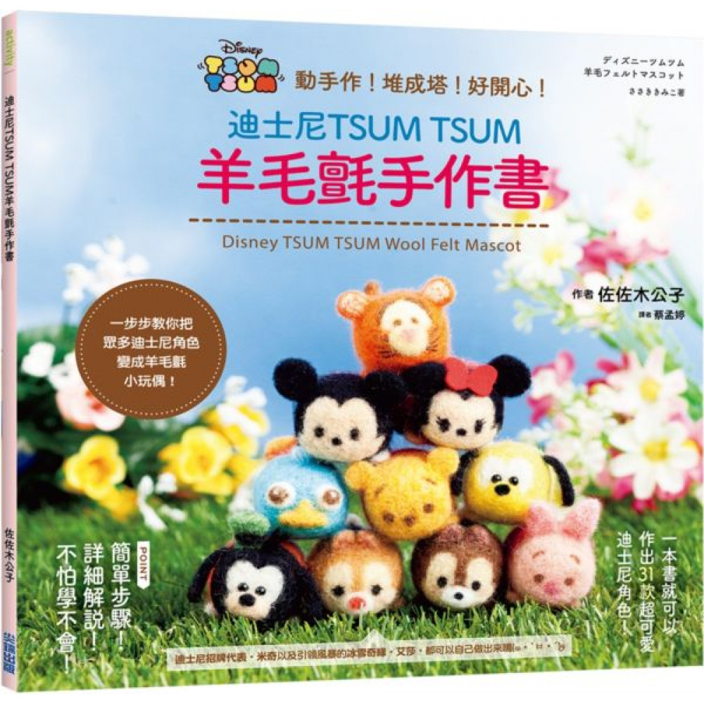 迪士尼TSUM TSUM羊毛氈手作書