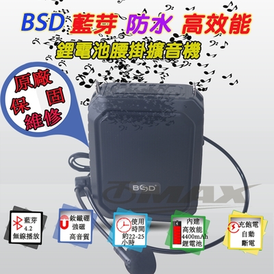 omax BSD藍芽防水高效能鋰電池腰掛擴音機BA-9702