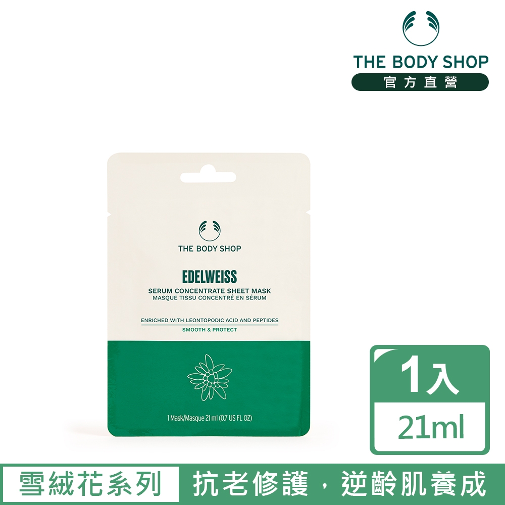 (即期品)The Body Shop 雪絨花 漾顏奇肌更新面膜-21ML(商品效期 : 7-12個月)