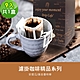 順便幸福-現磨濾掛咖啡-精品系列任選1盒(9包/盒) product thumbnail 1