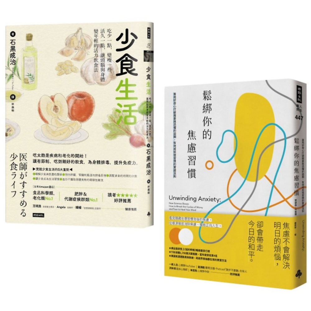 「少食．不焦慮」慢活套書：《鬆綁你的焦慮習慣》 + 《少食生活》 | 拾書所