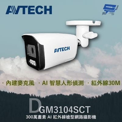 昌運監視器 AVTECH 陞泰 DGM3104SCT (取代DGM3102SCT) 300萬 AI紅外線槍型網路攝影機