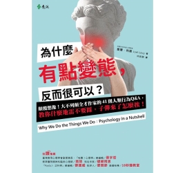 為什麼有點變態，反而很可以？ | 拾書所