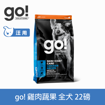 Go! 雞肉蔬果 22磅 狗狗皮毛保健系列 護眼亮毛天然糧 (狗糧 狗飼料 挑嘴 護毛)